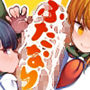 わたしとえっちしてくだサイ！ 後編