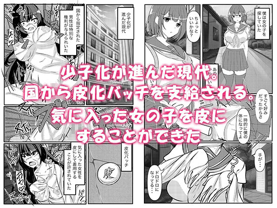 人類皮化計画〜女の子を皮にして学校に潜入する〜 画像3