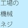 工場の片隅 昔からの機械にネジがハマる
