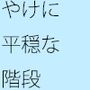 平穏な階段