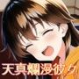 天真爛漫彼女