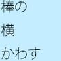棒の横を潜り抜ける