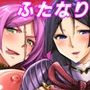 ショタマスターとふたなりカルデアックス
