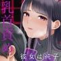 彼女は純子〜僕の弱点を全部知っている知らない女〜