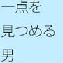 タダオくんは一点を見つめていた