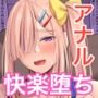 オナニー狂いの陰キャ女子はアナル調教で快楽堕ち