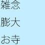 雑念と理性のお寺