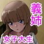 新家族3「お姉ちゃんの初めて全部あげる…」