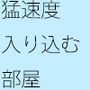 猛スピードで部屋の中へ突っ込む男
