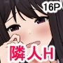 喘ぎ声が漏れる隣人を注意したらSEXすることになった話