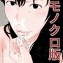 近親姦母子 モノクロ版