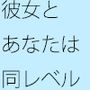 あなたは丘の上の居場所に住むケイコさんと同レベルだよ