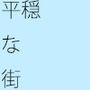 【無料】平穏な街の中の幸せ