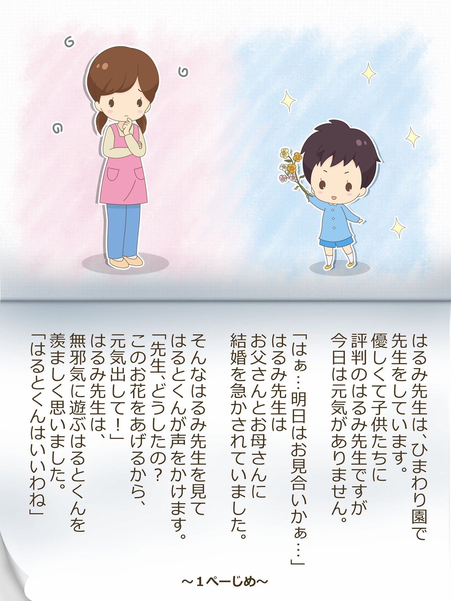 はるみ先生とはるとくん〜いれかわりのおまじない〜 画像1