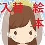 はるみ先生とはるとくん〜いれかわりのおまじない〜