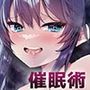 自分にだけ当たりが強い生徒に催●術を掛けた話