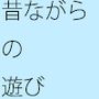 昔ながらの遊びのあやとりの糸がほどけた時