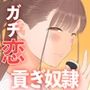 短小童貞パパがする容姿SテクS娘とのガチ恋貢ぎパパ活