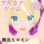 アルカナゲーム 第五話