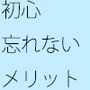 初心を忘れないメリット また初心を忘れていないことにしよう