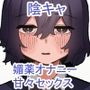 たいせつに、めちゃくちゃにされたい