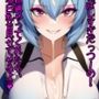 綾波さんと付き合えたら