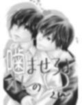 噛ませろよオレのΩくん
