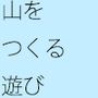 大きな山を作る遊び