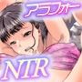 アラフォーNTR いつみ編 湯けむり事情