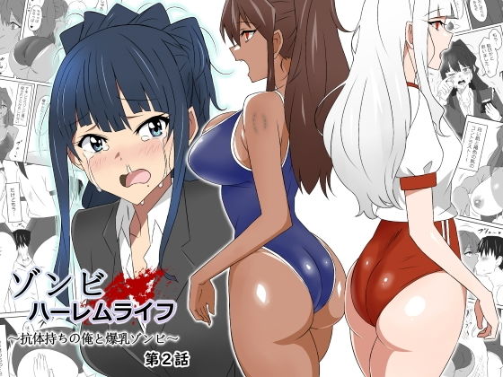 【サークル影武者】同人マンガ『ゾンビハーレムライフ〜抗体持ちの俺と爆乳ゾンビ〜 第二話』