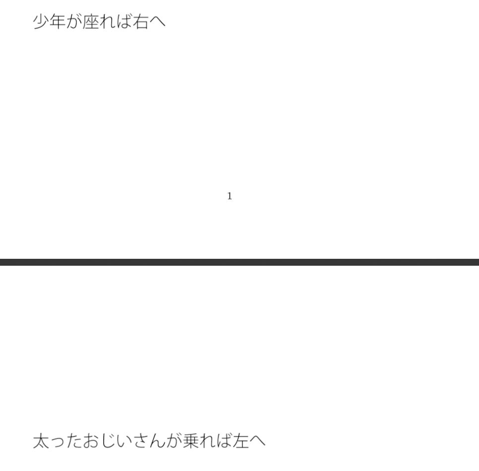 【無料】どちらかに傾くシーソー 画像1