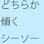 【無料】どちらかに傾くシーソー