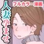 人妻まきさんは〇〇が欲しい