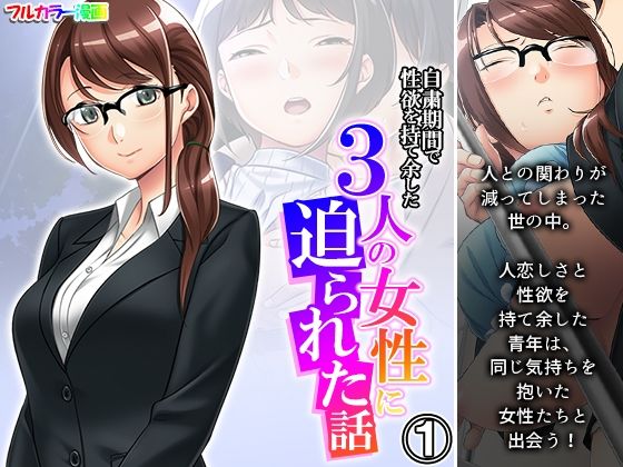 自粛期間で性欲を持て余した3人の女性に迫られた話 1巻_1