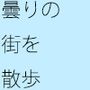 とある曇りの午後のウォーキング