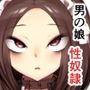 男の娘奴●メイドのモロ
