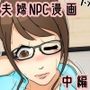 NPCゲームをプレイする夫婦 病院編 中編