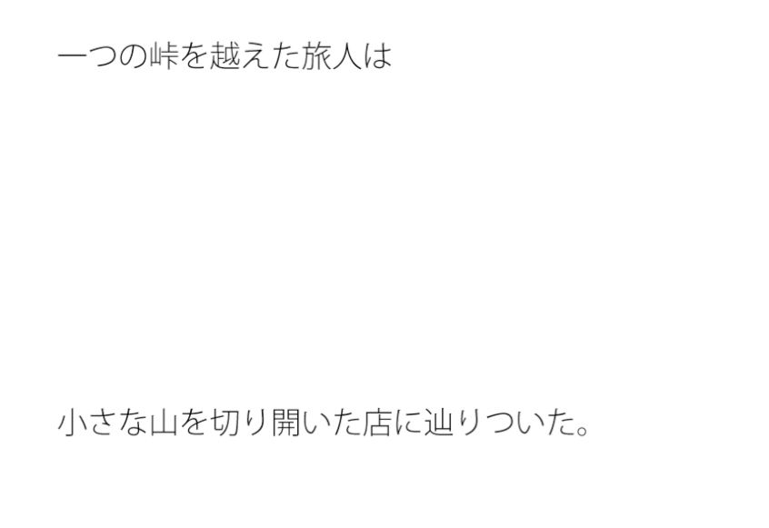 峠を越えた旅人 小さな山の店の思い出 画像1