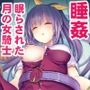 東方睡姦6 綿月依姫