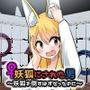 妖狐にされた男〜妖狐を倒すはずだったのに〜