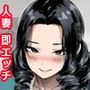 隣人のマナミさんはすぐにエッチをするドスケベ人妻でした