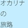 一本のオカリナが人生の道を作る
