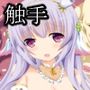 眠り姫の怪人退治
