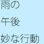 雨の日の午後 妙な行動をする男