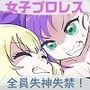 学校で女子プロレス！ 全員失神失禁 オリジナル衣装編