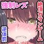 イクのガマンゲーム！！！3