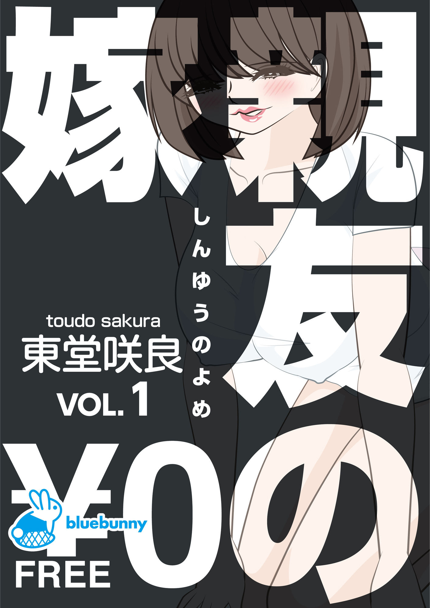 親友である東堂俊介の嫁の咲良を盗撮してという話『【無料】親友の嫁｜東堂咲良VOL.1』1