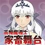 高慢魔導士ミリアムの家畜舞台