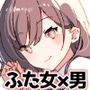 ふた負け 〜ふたなり娘に負けたい〜