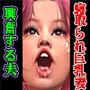 寝取られ巨乳妻に興奮する夫